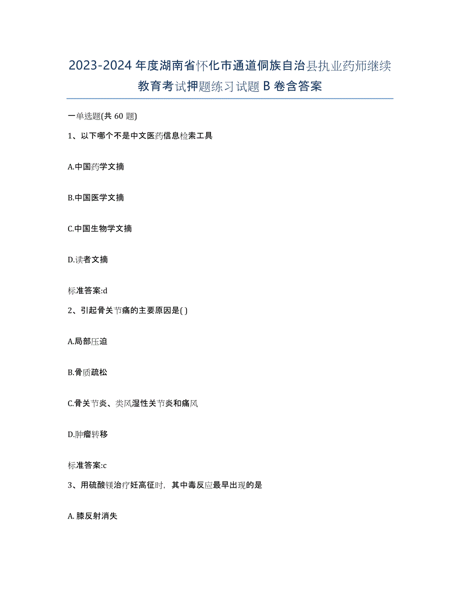 2023-2024年度湖南省怀化市通道侗族自治县执业药师继续教育考试押题练习试题B卷含答案_第1页