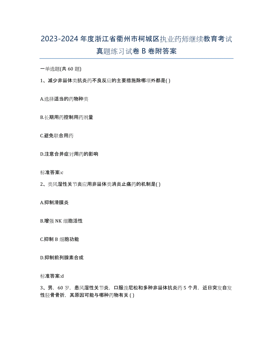 2023-2024年度浙江省衢州市柯城区执业药师继续教育考试真题练习试卷B卷附答案_第1页