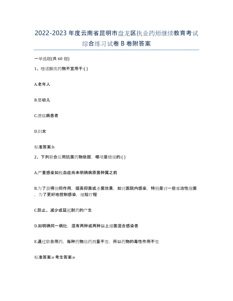 2022-2023年度云南省昆明市盘龙区执业药师继续教育考试综合练习试卷B卷附答案_第1页