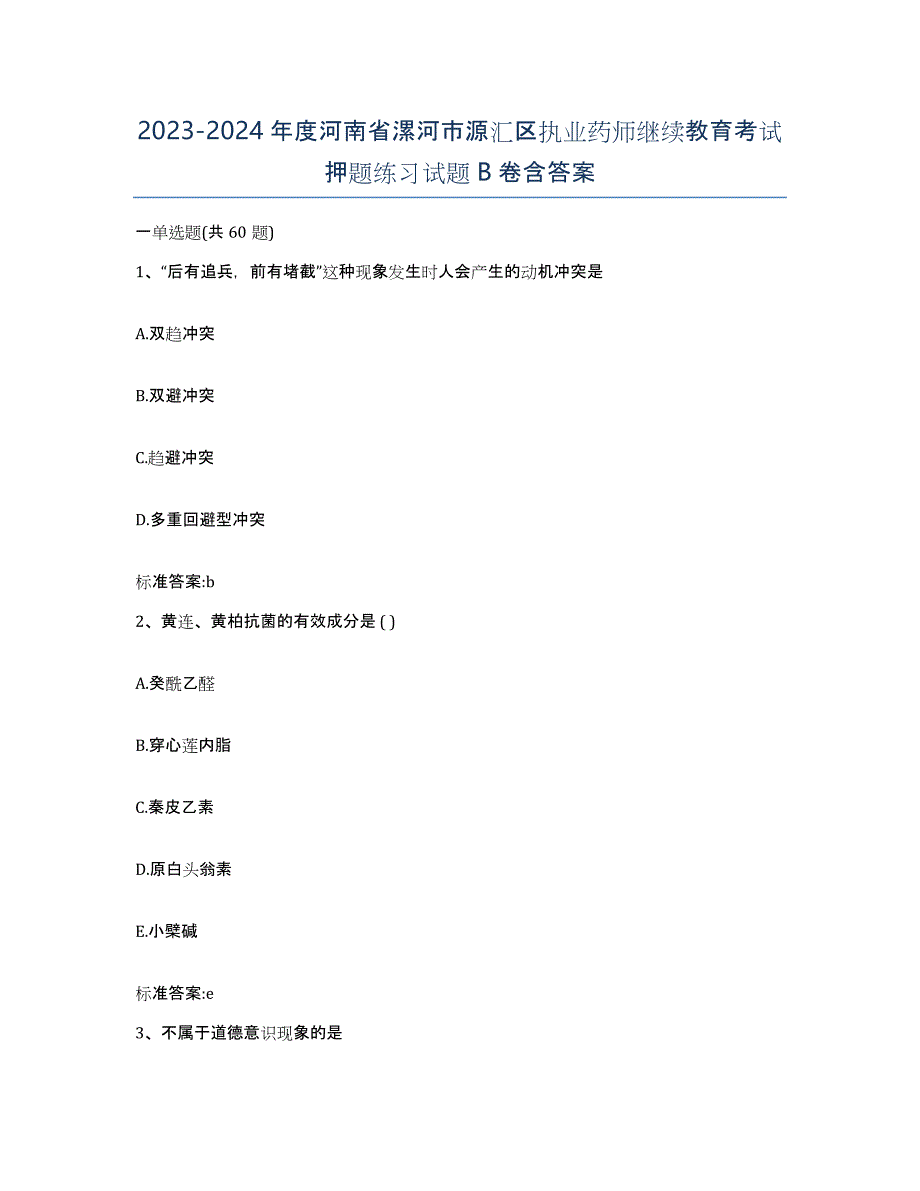 2023-2024年度河南省漯河市源汇区执业药师继续教育考试押题练习试题B卷含答案_第1页