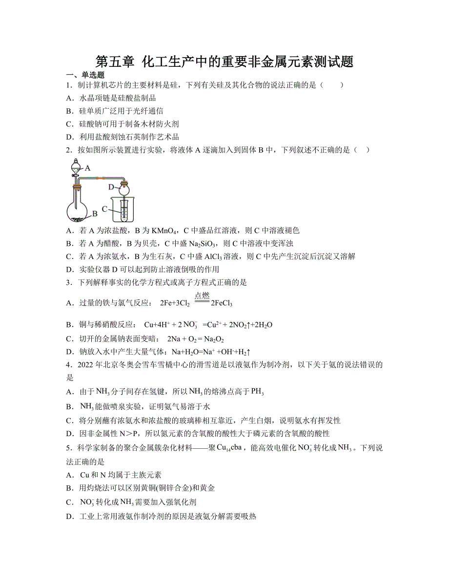 化工生产中的重要非金属元素测试题 2023-2024学年高一下化学人教版（2019）必修第二册_第1页