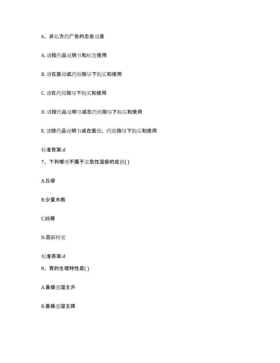 2022-2023年度云南省昭通市盐津县执业药师继续教育考试模拟考试试卷B卷含答案_第3页