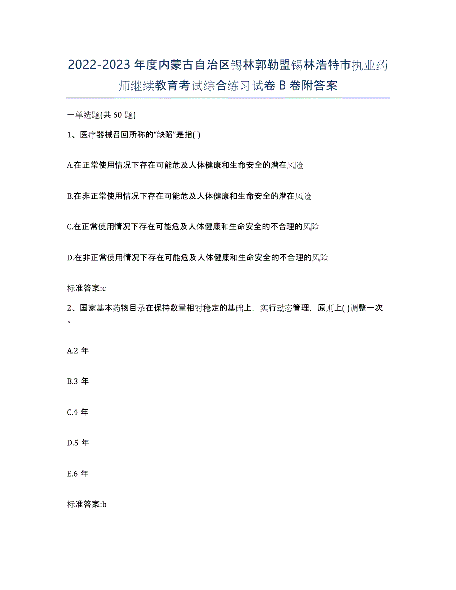 2022-2023年度内蒙古自治区锡林郭勒盟锡林浩特市执业药师继续教育考试综合练习试卷B卷附答案_第1页