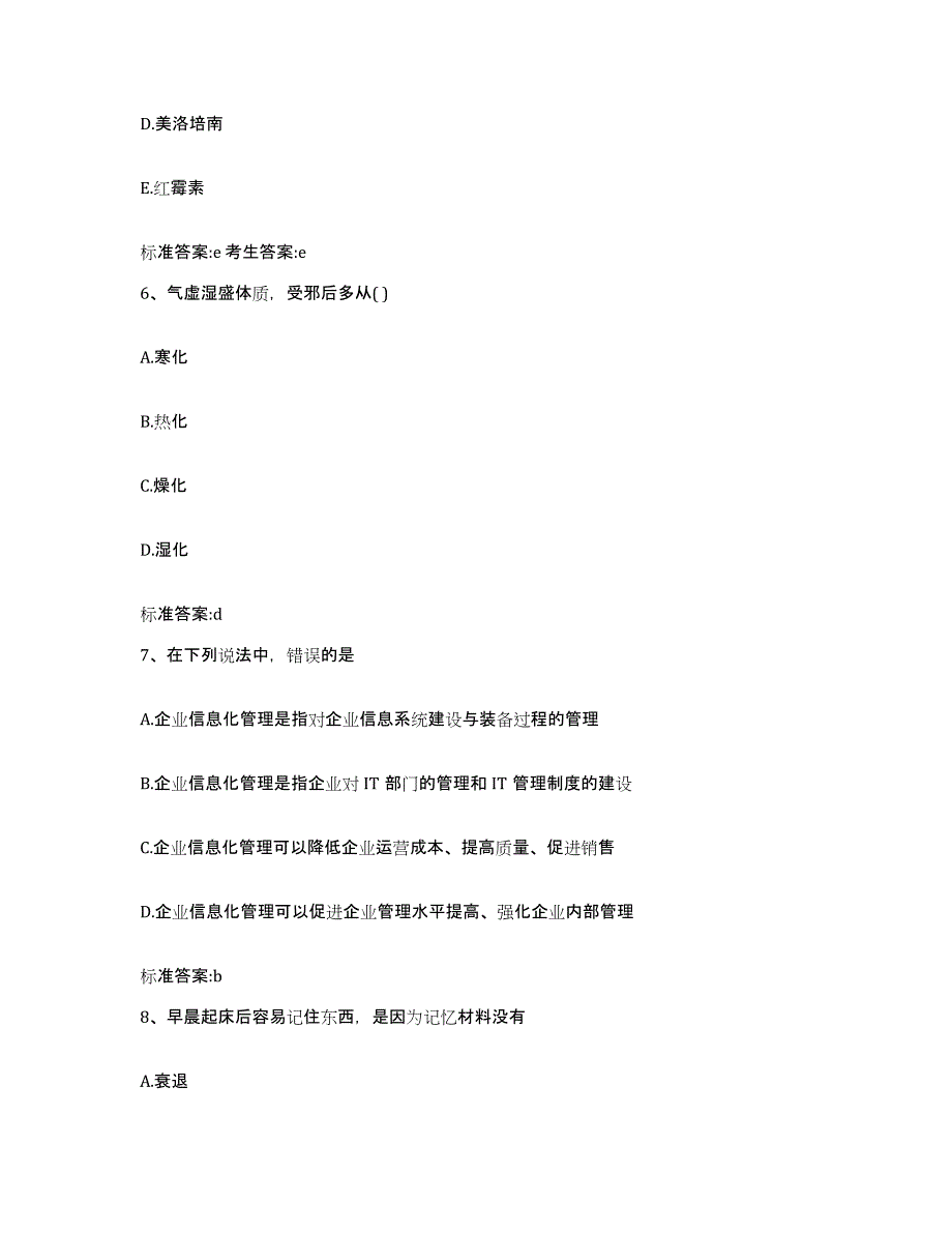 2023-2024年度江苏省镇江市句容市执业药师继续教育考试通关提分题库(考点梳理)_第3页