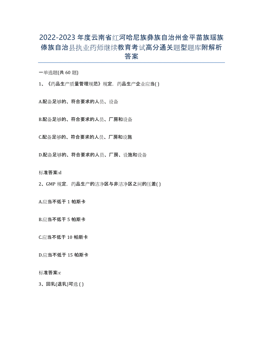 2022-2023年度云南省红河哈尼族彝族自治州金平苗族瑶族傣族自治县执业药师继续教育考试高分通关题型题库附解析答案_第1页