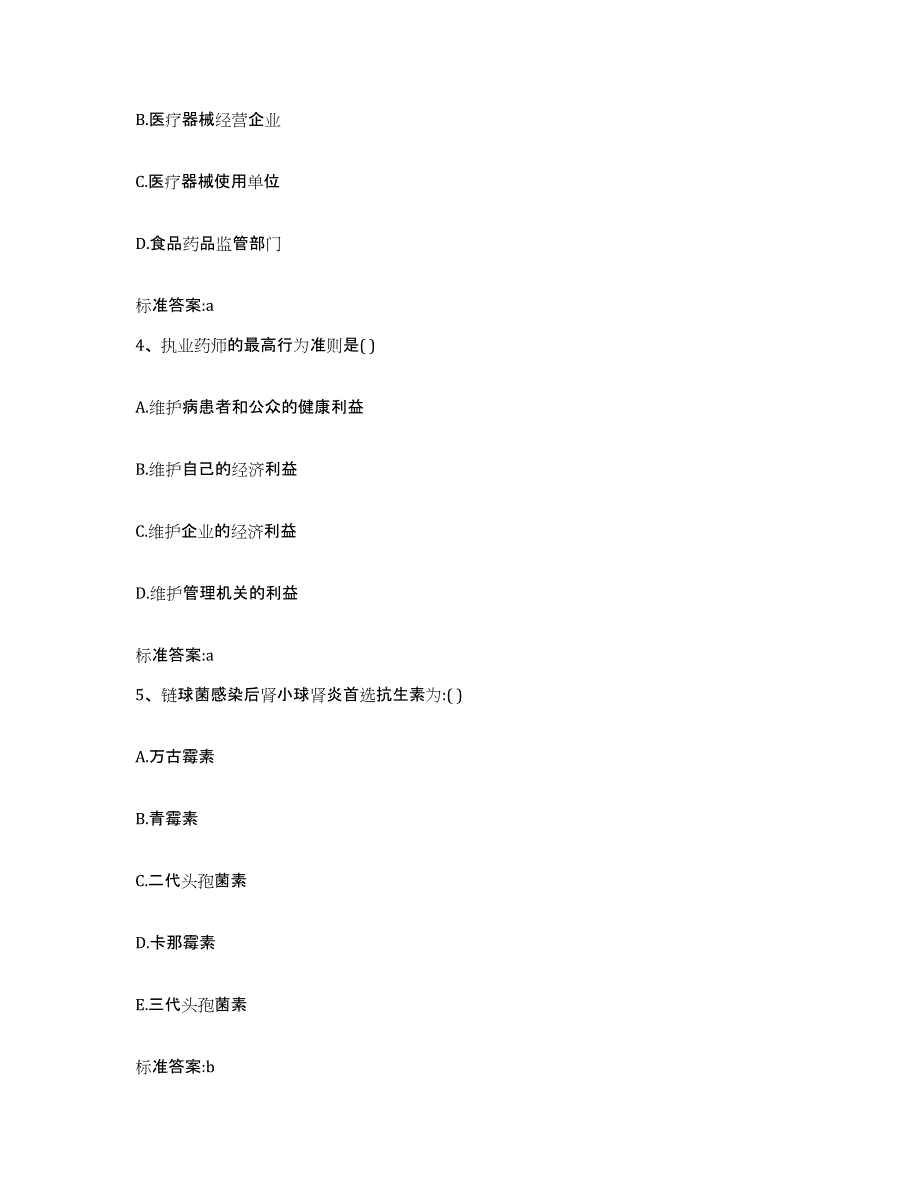 2023-2024年度湖北省孝感市应城市执业药师继续教育考试练习题及答案_第2页