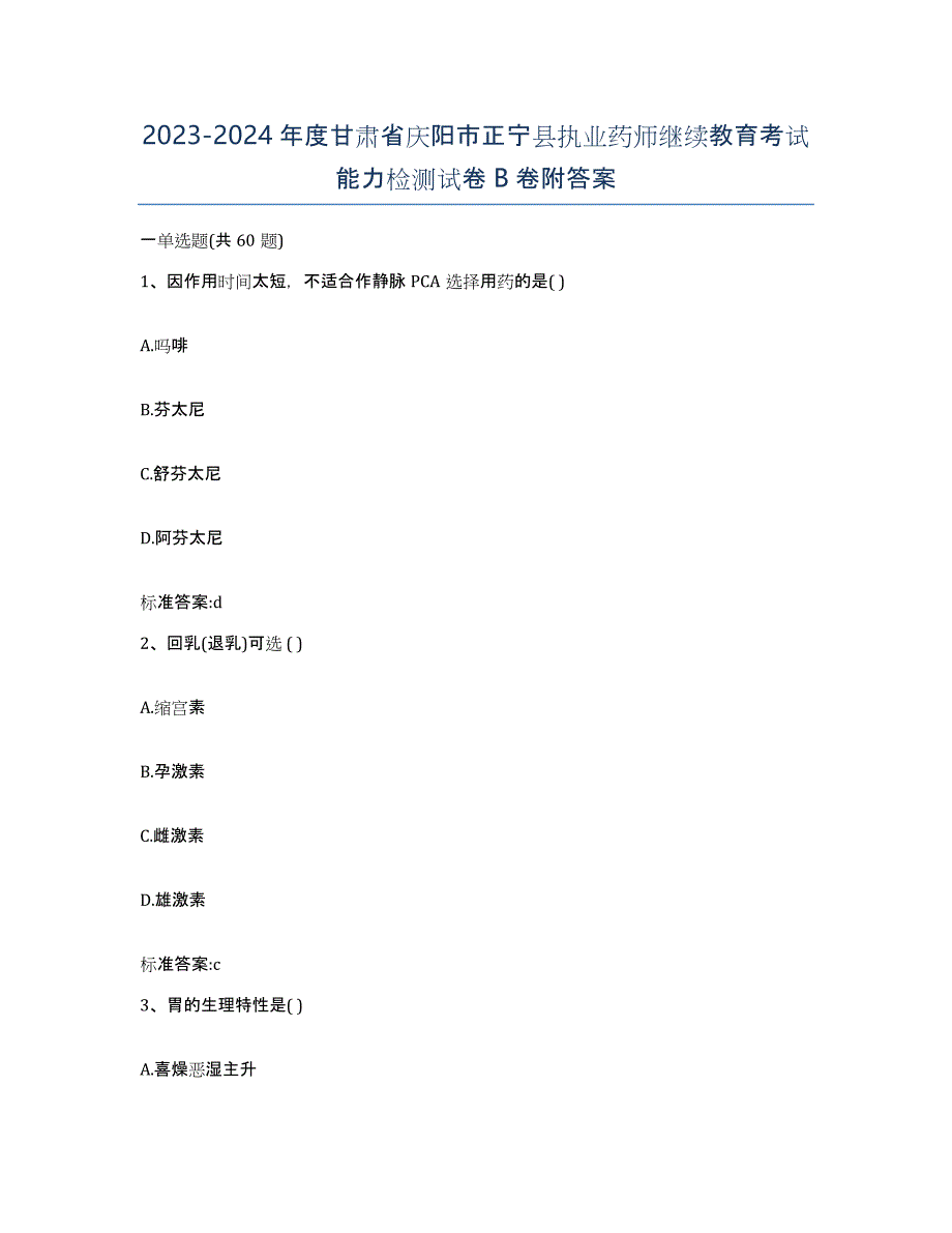 2023-2024年度甘肃省庆阳市正宁县执业药师继续教育考试能力检测试卷B卷附答案_第1页