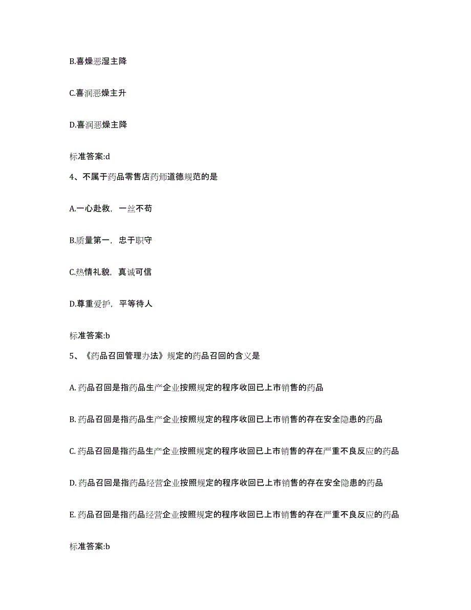 2023-2024年度甘肃省庆阳市正宁县执业药师继续教育考试能力检测试卷B卷附答案_第2页