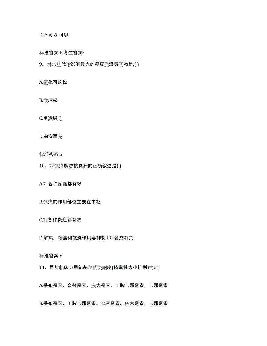 2023-2024年度甘肃省庆阳市正宁县执业药师继续教育考试能力检测试卷B卷附答案_第4页