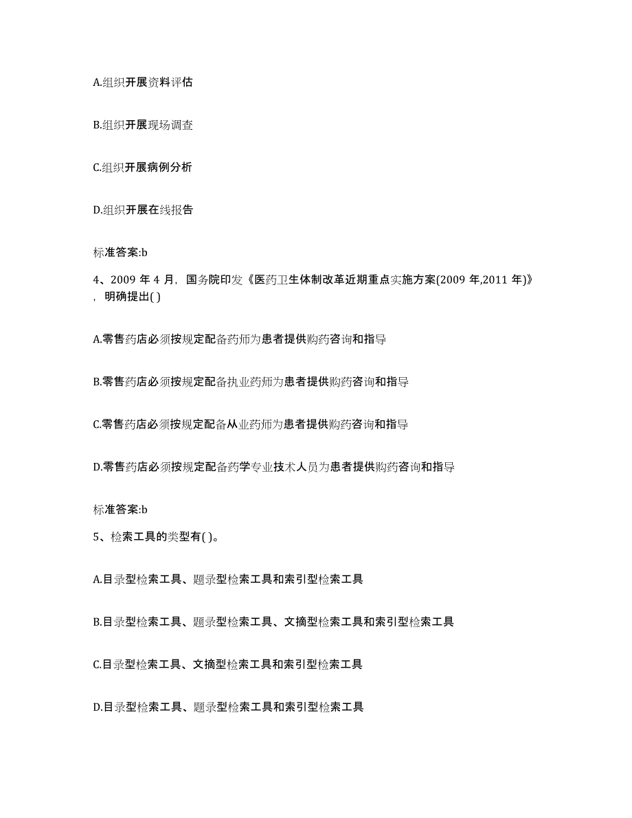 2023-2024年度江苏省连云港市执业药师继续教育考试能力测试试卷B卷附答案_第2页