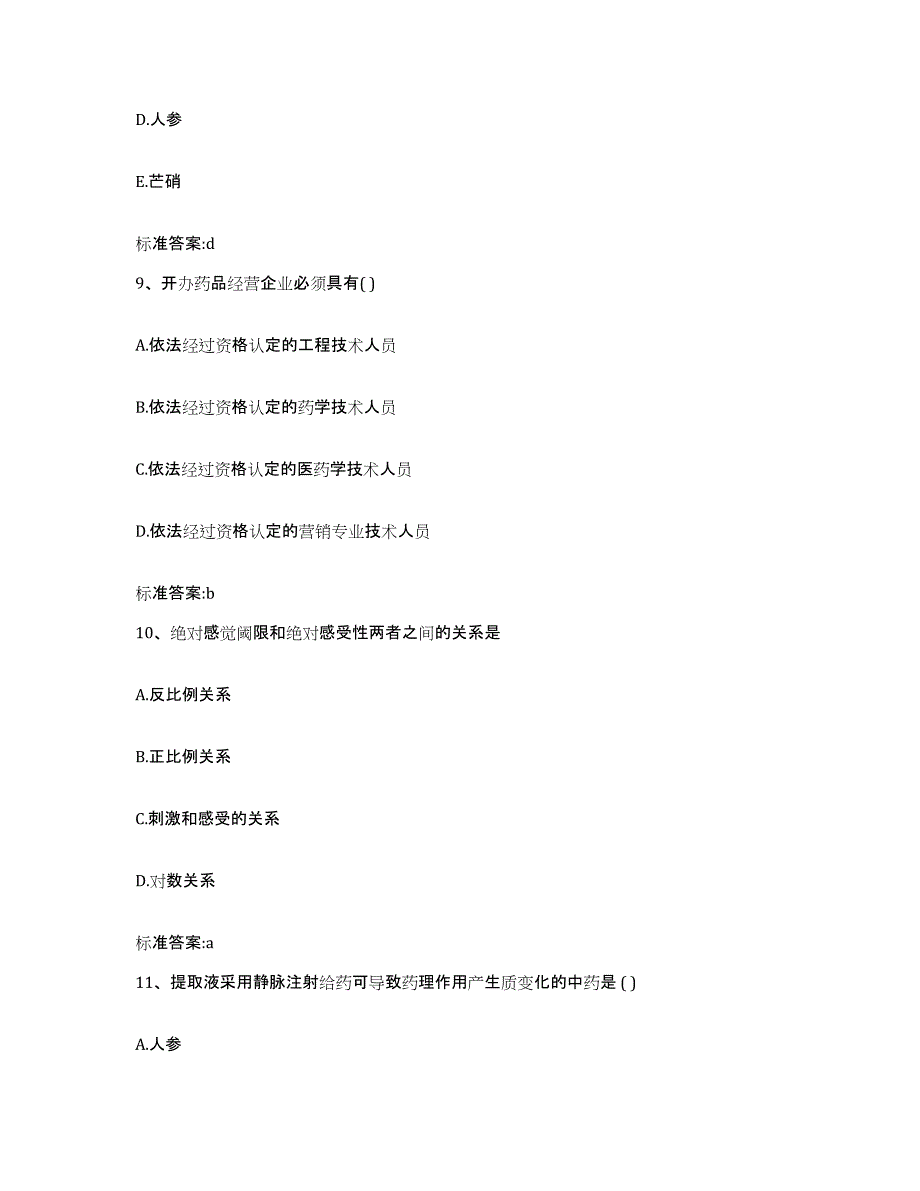 2023-2024年度山西省长治市执业药师继续教育考试题库附答案（基础题）_第4页