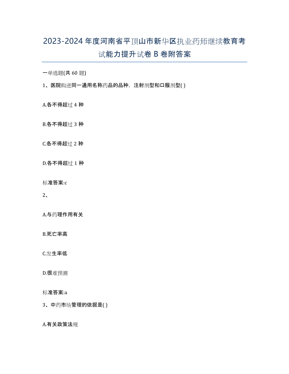 2023-2024年度河南省平顶山市新华区执业药师继续教育考试能力提升试卷B卷附答案_第1页