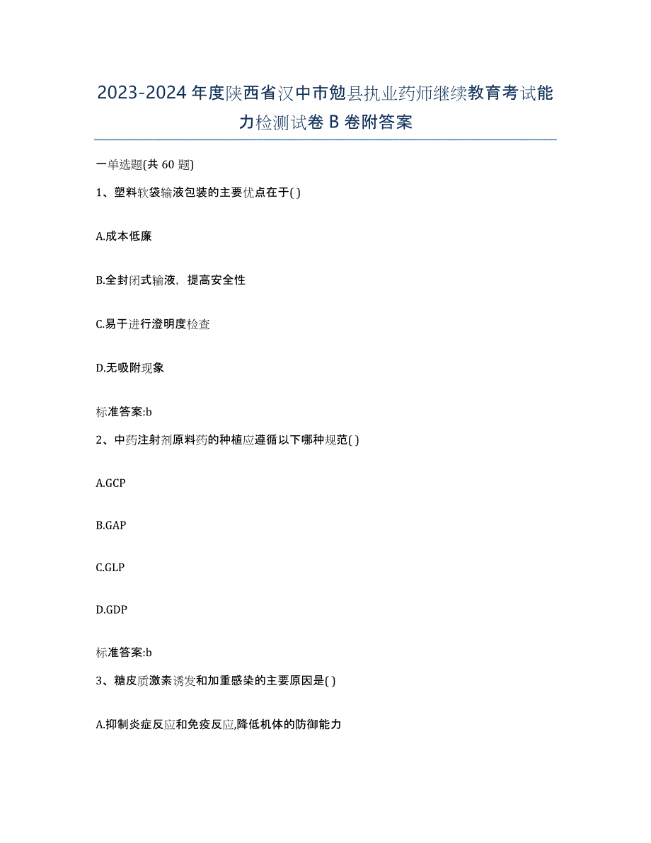 2023-2024年度陕西省汉中市勉县执业药师继续教育考试能力检测试卷B卷附答案_第1页