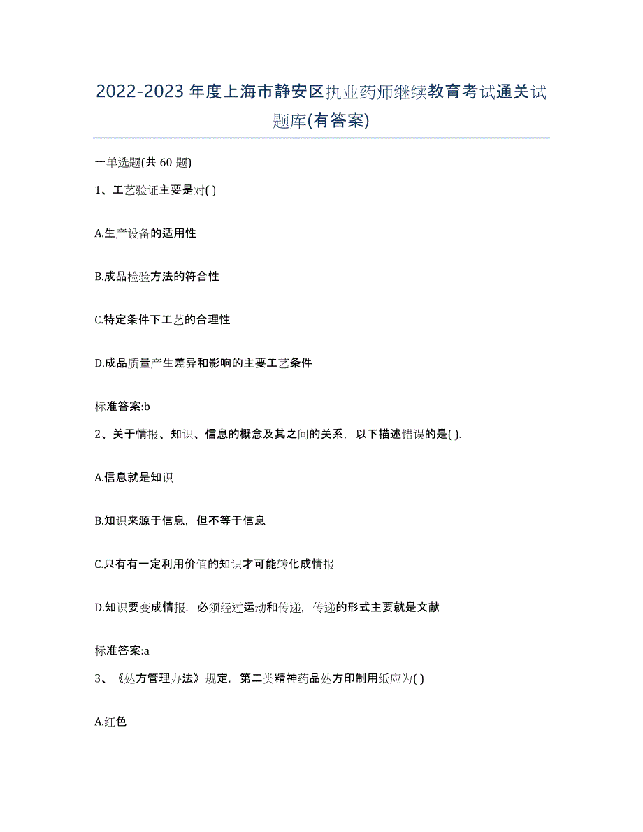 2022-2023年度上海市静安区执业药师继续教育考试通关试题库(有答案)_第1页