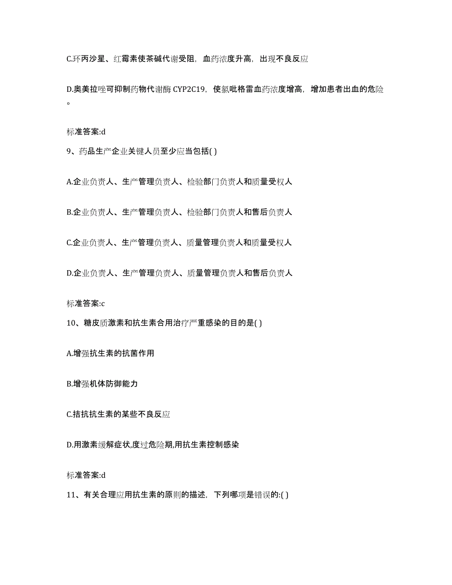 2022-2023年度上海市静安区执业药师继续教育考试通关试题库(有答案)_第4页