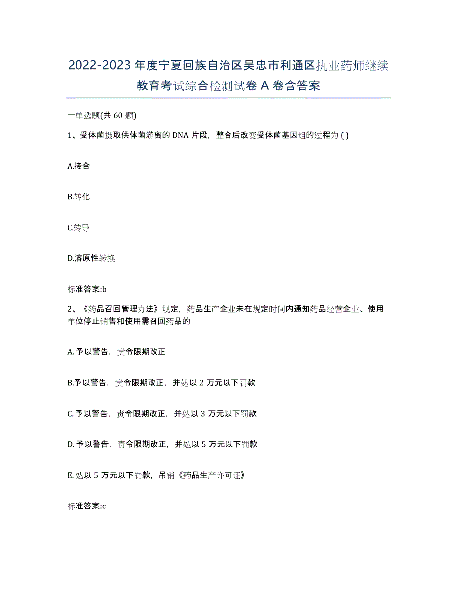 2022-2023年度宁夏回族自治区吴忠市利通区执业药师继续教育考试综合检测试卷A卷含答案_第1页