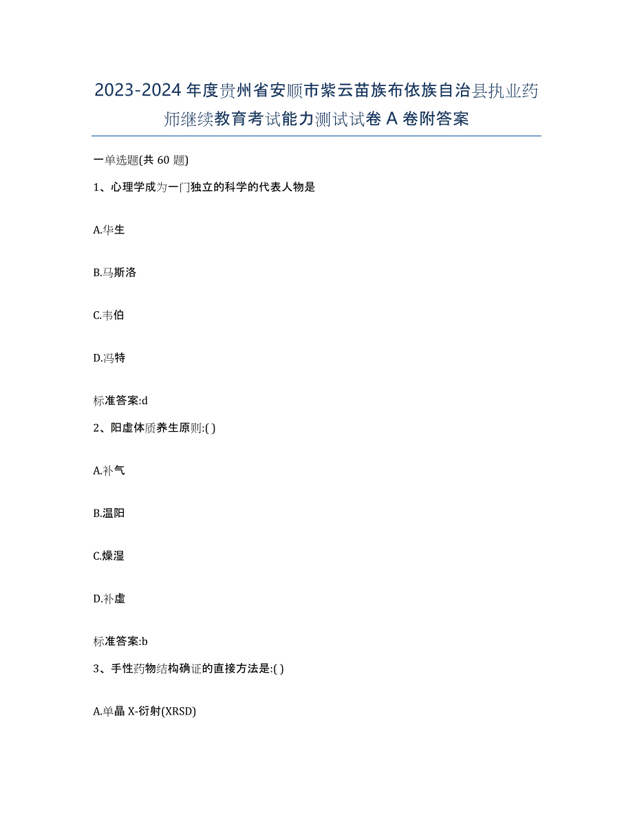 2023-2024年度贵州省安顺市紫云苗族布依族自治县执业药师继续教育考试能力测试试卷A卷附答案_第1页