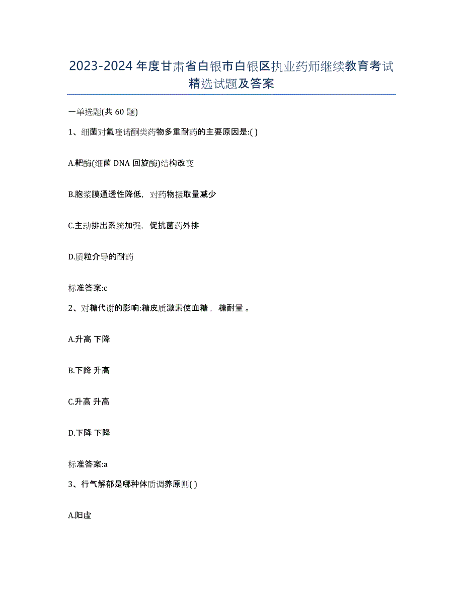 2023-2024年度甘肃省白银市白银区执业药师继续教育考试试题及答案_第1页