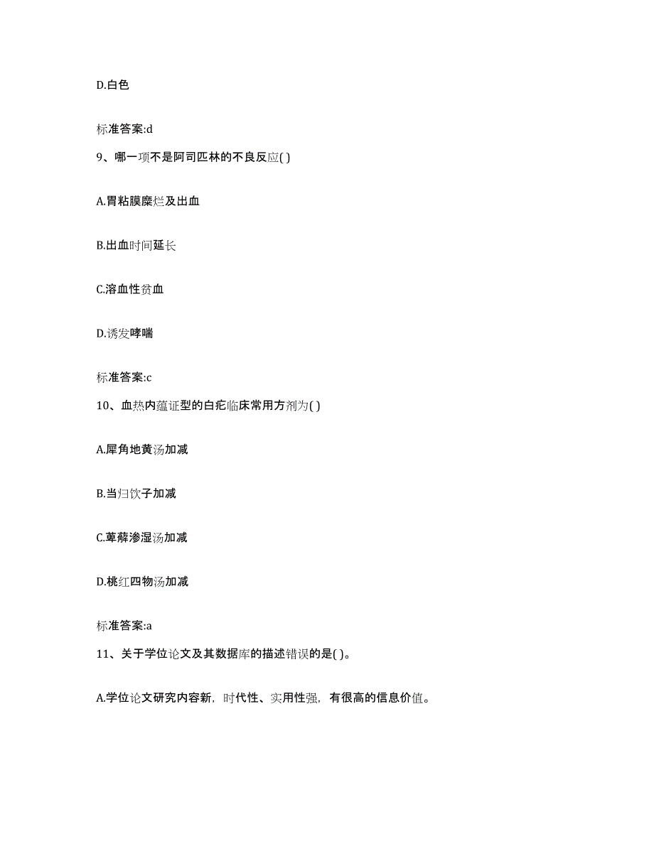 2023-2024年度甘肃省白银市白银区执业药师继续教育考试试题及答案_第4页