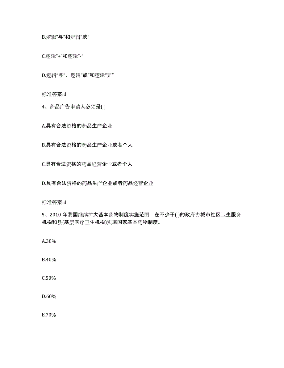 2023-2024年度河北省邯郸市复兴区执业药师继续教育考试模考模拟试题(全优)_第2页