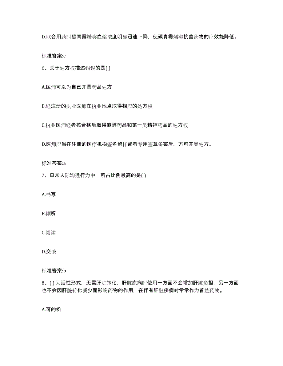 2022-2023年度云南省昆明市嵩明县执业药师继续教育考试模拟试题（含答案）_第3页