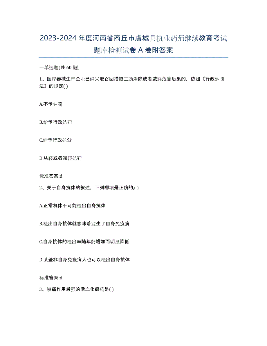 2023-2024年度河南省商丘市虞城县执业药师继续教育考试题库检测试卷A卷附答案_第1页