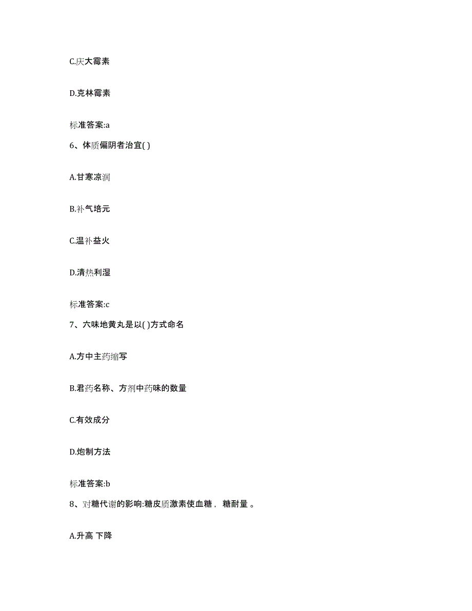 2023-2024年度河南省商丘市虞城县执业药师继续教育考试题库检测试卷A卷附答案_第3页