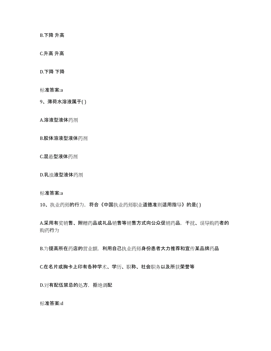 2023-2024年度河南省商丘市虞城县执业药师继续教育考试题库检测试卷A卷附答案_第4页