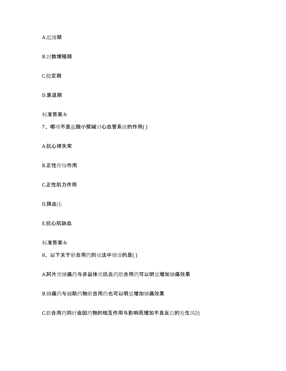 2023-2024年度山东省泰安市宁阳县执业药师继续教育考试通关题库(附带答案)_第3页