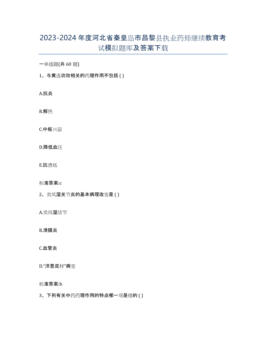 2023-2024年度河北省秦皇岛市昌黎县执业药师继续教育考试模拟题库及答案_第1页