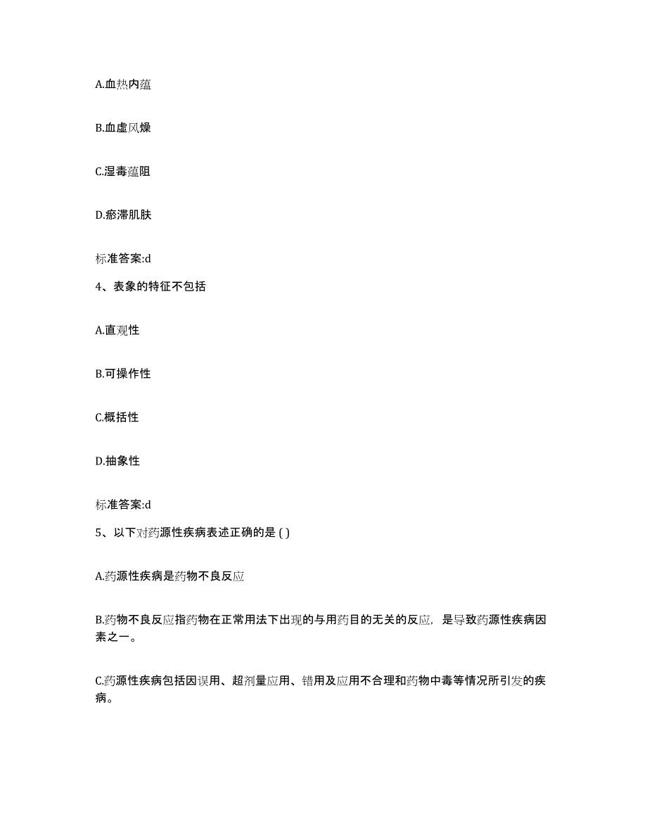 2023-2024年度甘肃省平凉市灵台县执业药师继续教育考试题库综合试卷A卷附答案_第2页