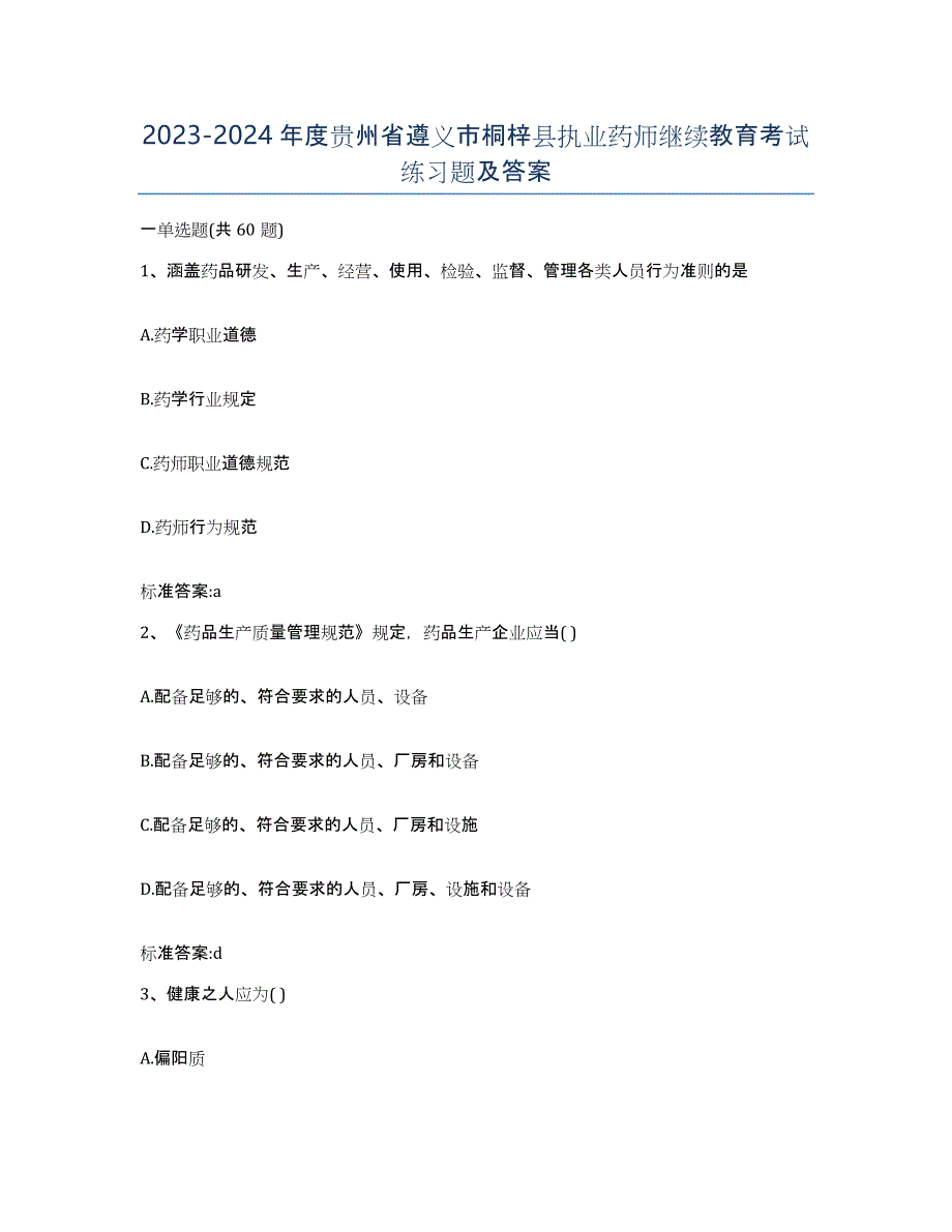 2023-2024年度贵州省遵义市桐梓县执业药师继续教育考试练习题及答案_第1页