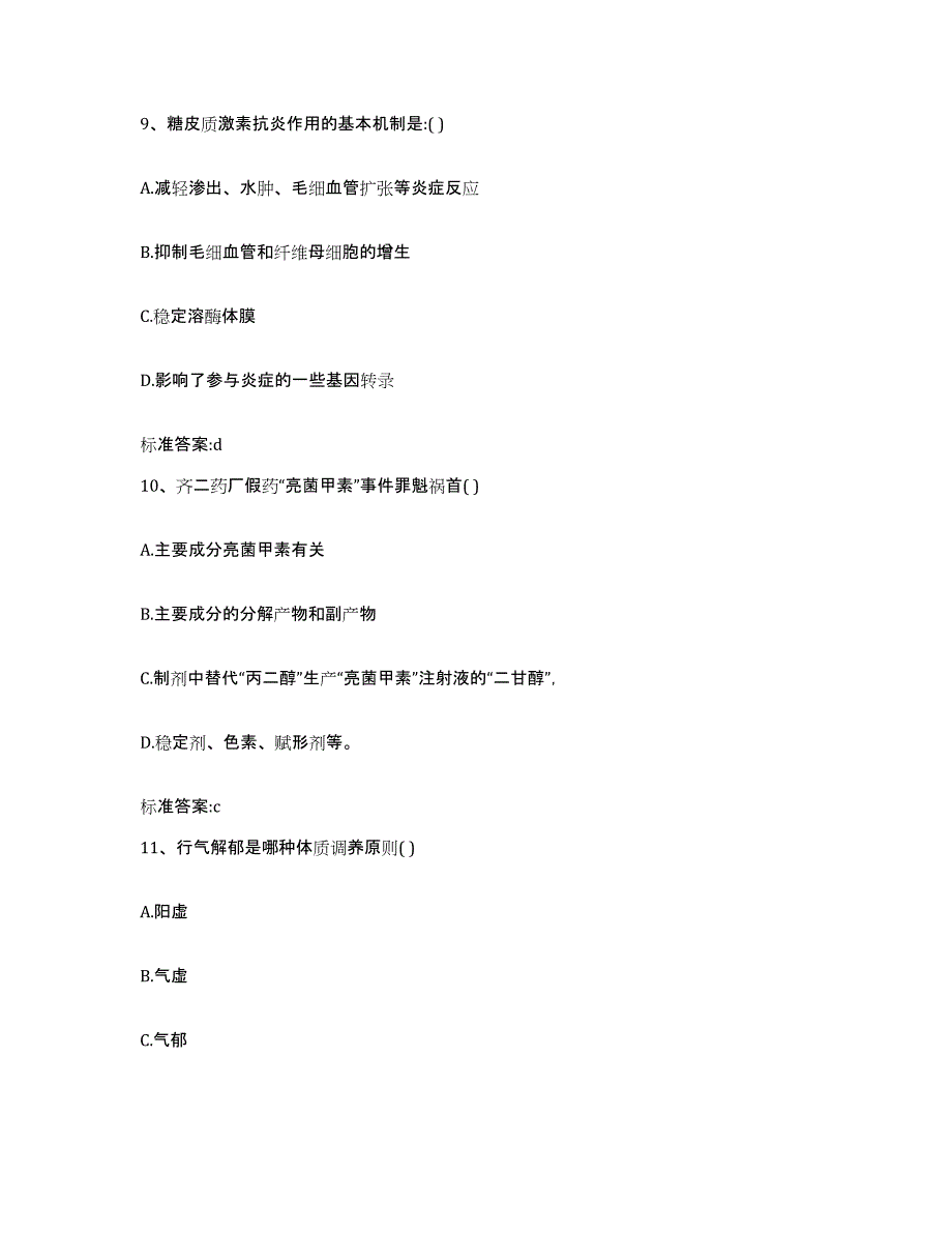 2023-2024年度山西省运城市芮城县执业药师继续教育考试模拟题库及答案_第4页