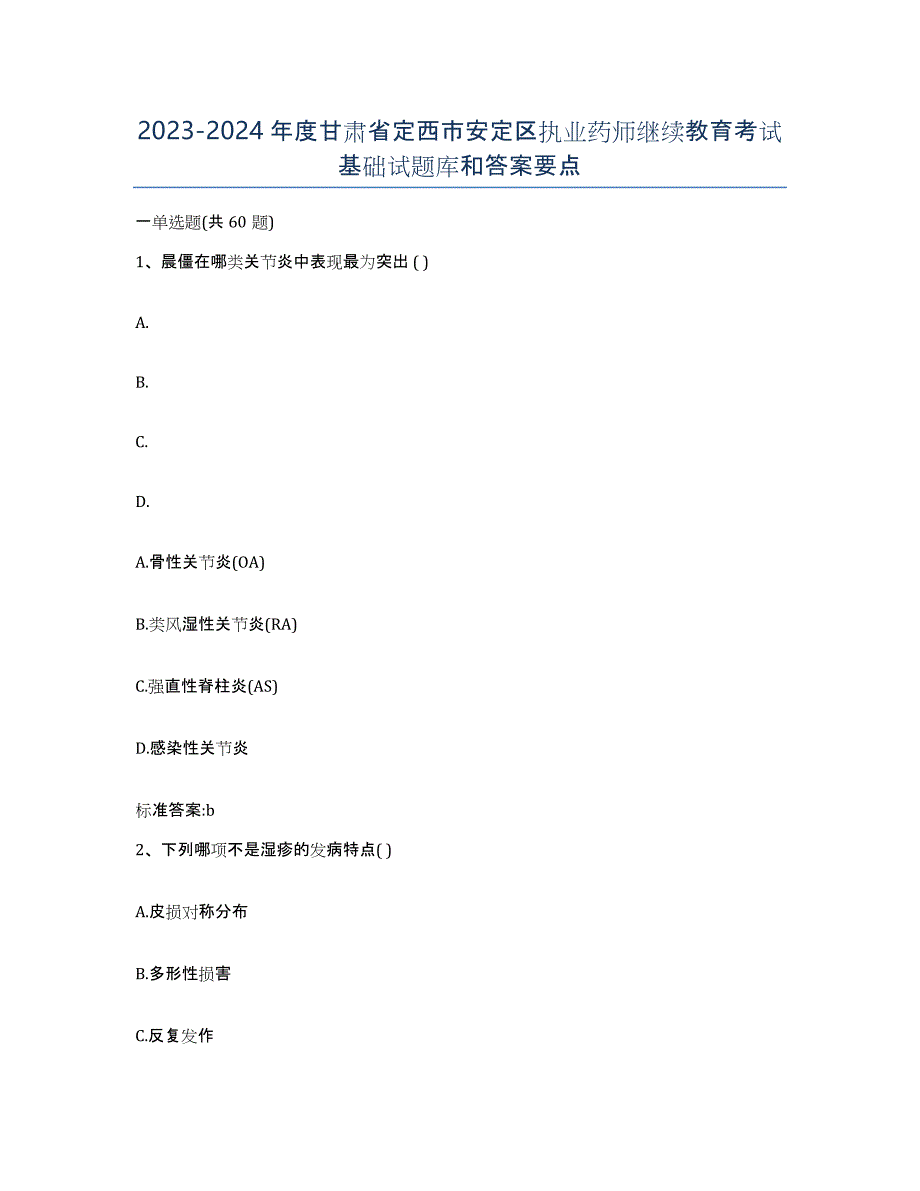 2023-2024年度甘肃省定西市安定区执业药师继续教育考试基础试题库和答案要点_第1页