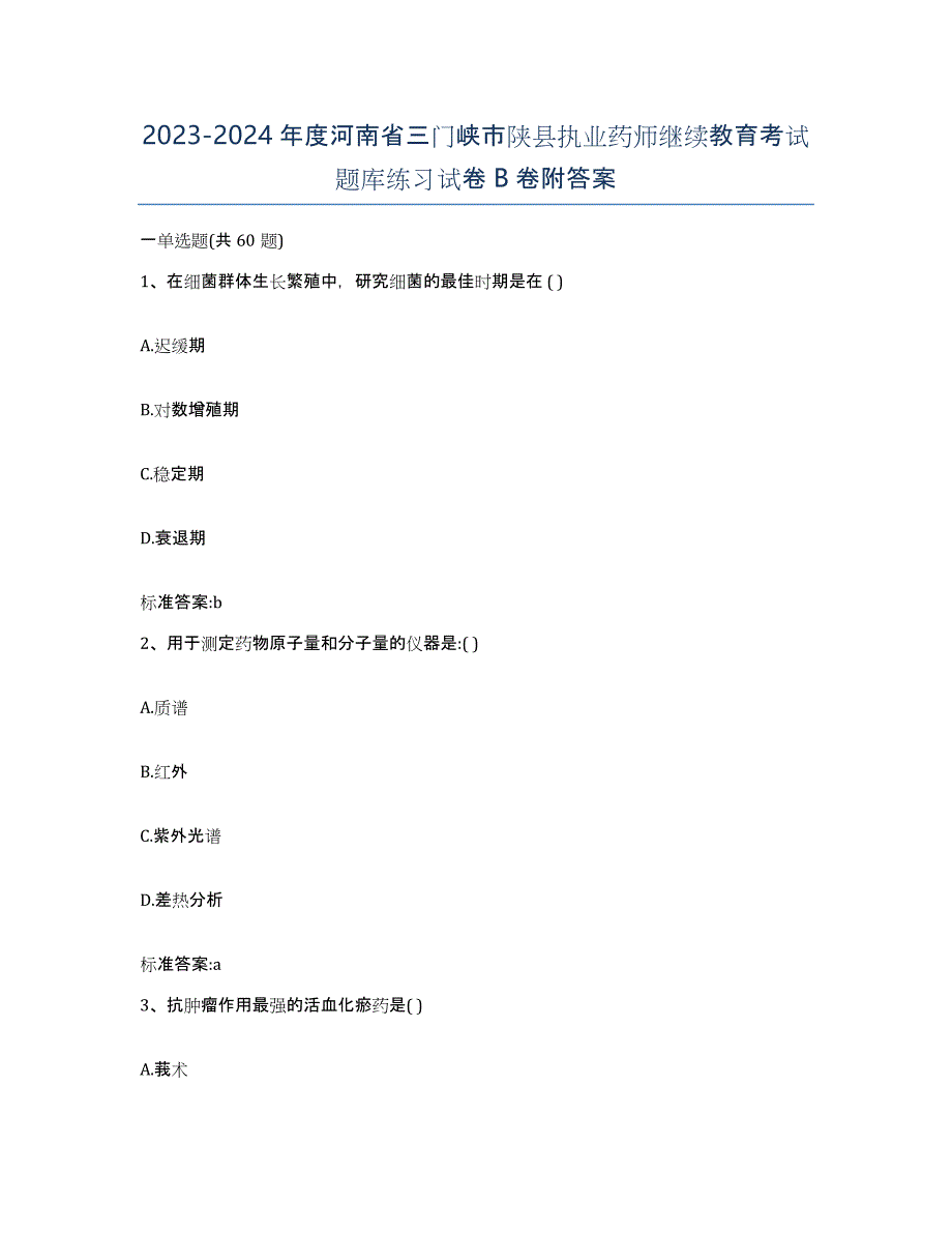 2023-2024年度河南省三门峡市陕县执业药师继续教育考试题库练习试卷B卷附答案_第1页