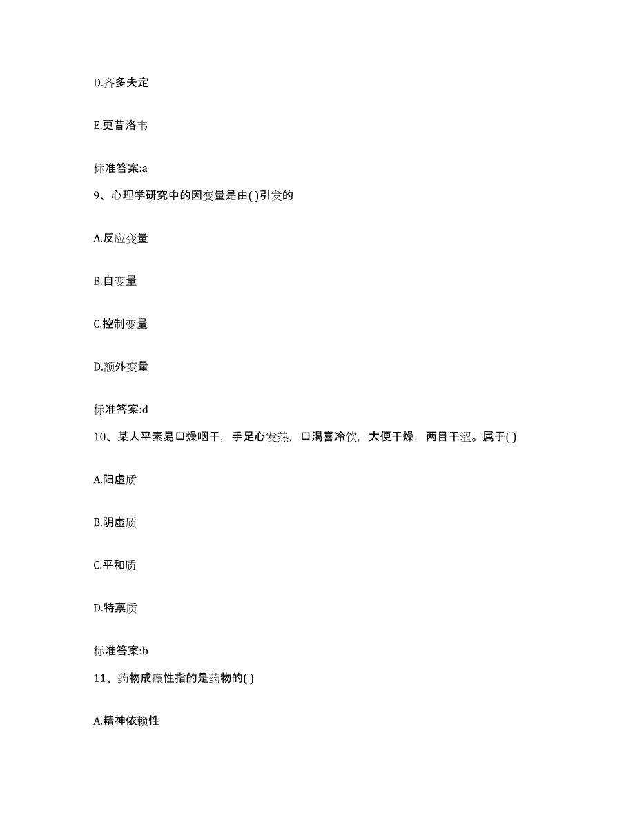 2023-2024年度山西省忻州市原平市执业药师继续教育考试综合练习试卷B卷附答案_第4页