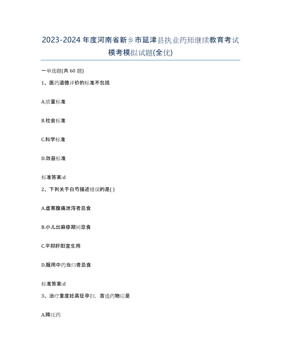 2023-2024年度河南省新乡市延津县执业药师继续教育考试模考模拟试题(全优)_第1页