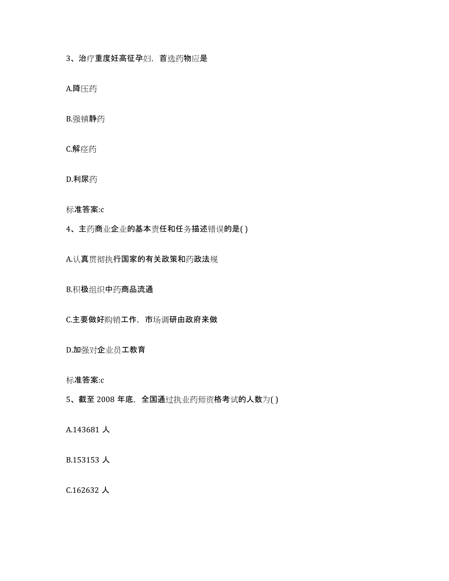 2023-2024年度黑龙江省佳木斯市向阳区执业药师继续教育考试考试题库_第2页