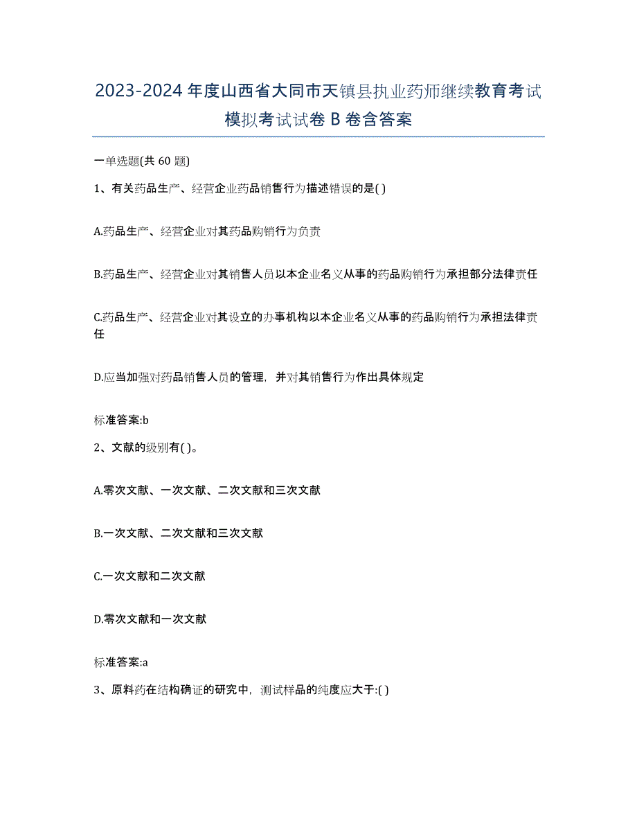 2023-2024年度山西省大同市天镇县执业药师继续教育考试模拟考试试卷B卷含答案_第1页