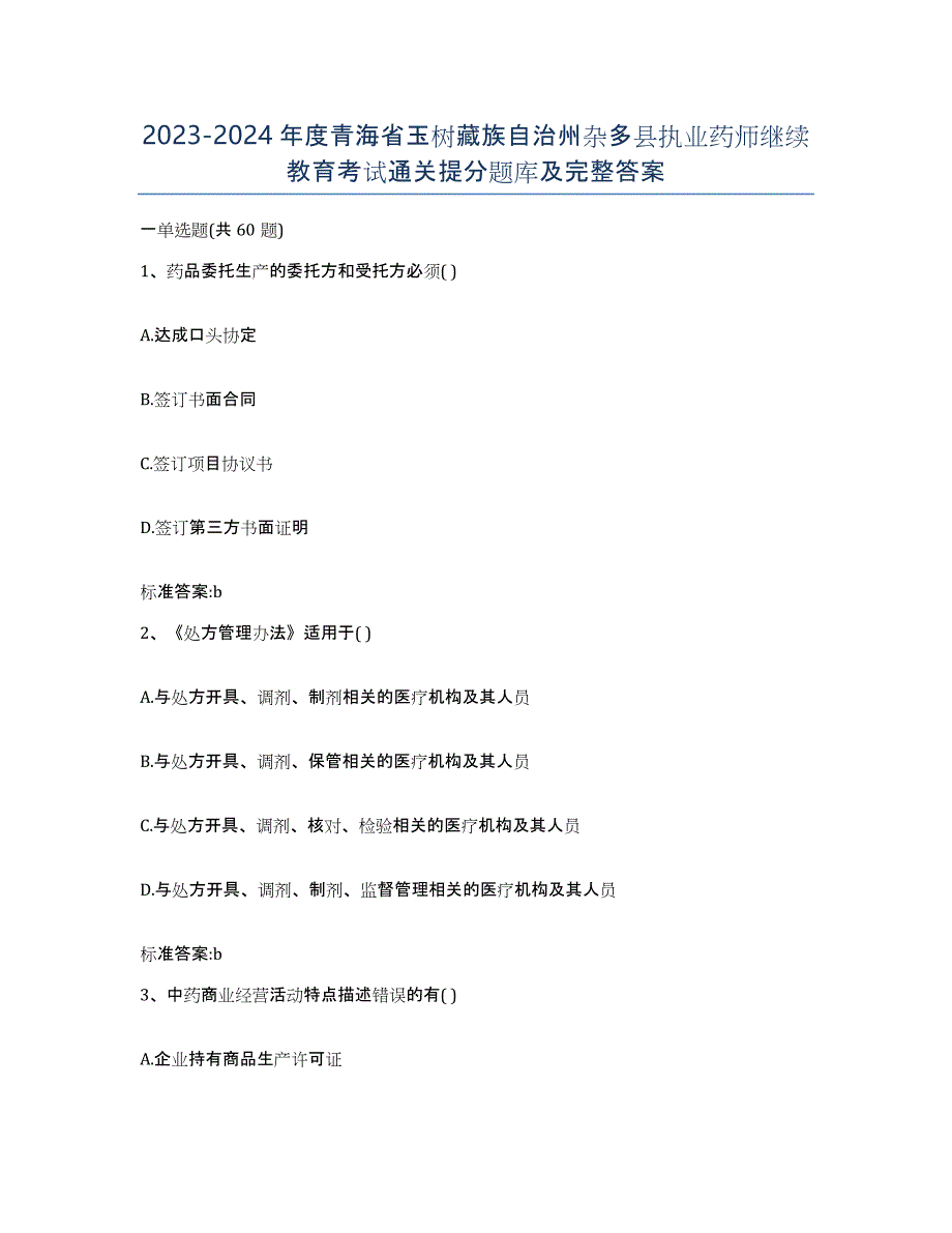 2023-2024年度青海省玉树藏族自治州杂多县执业药师继续教育考试通关提分题库及完整答案_第1页