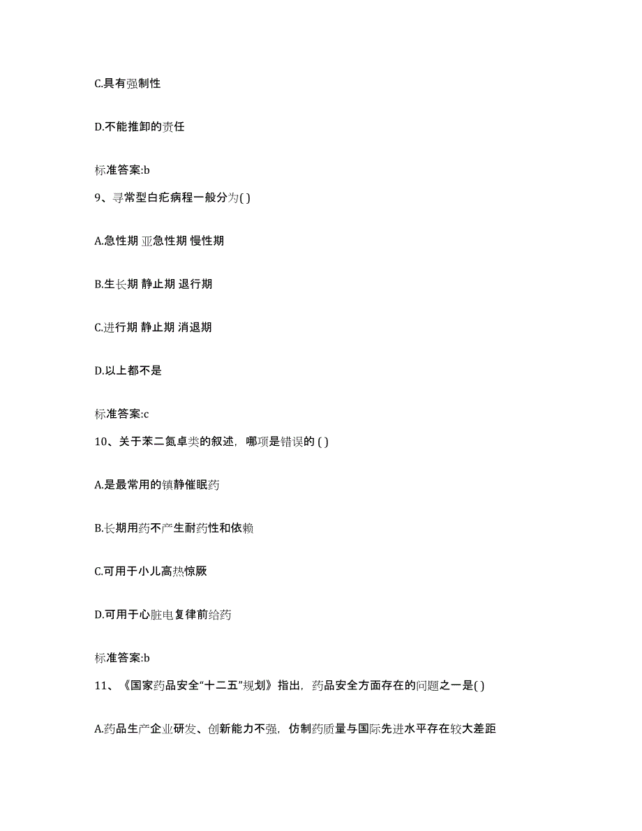 2023-2024年度青海省玉树藏族自治州杂多县执业药师继续教育考试通关提分题库及完整答案_第4页