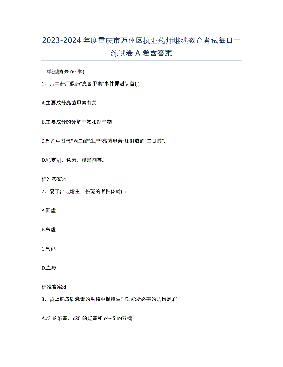2023-2024年度重庆市万州区执业药师继续教育考试每日一练试卷A卷含答案_第1页