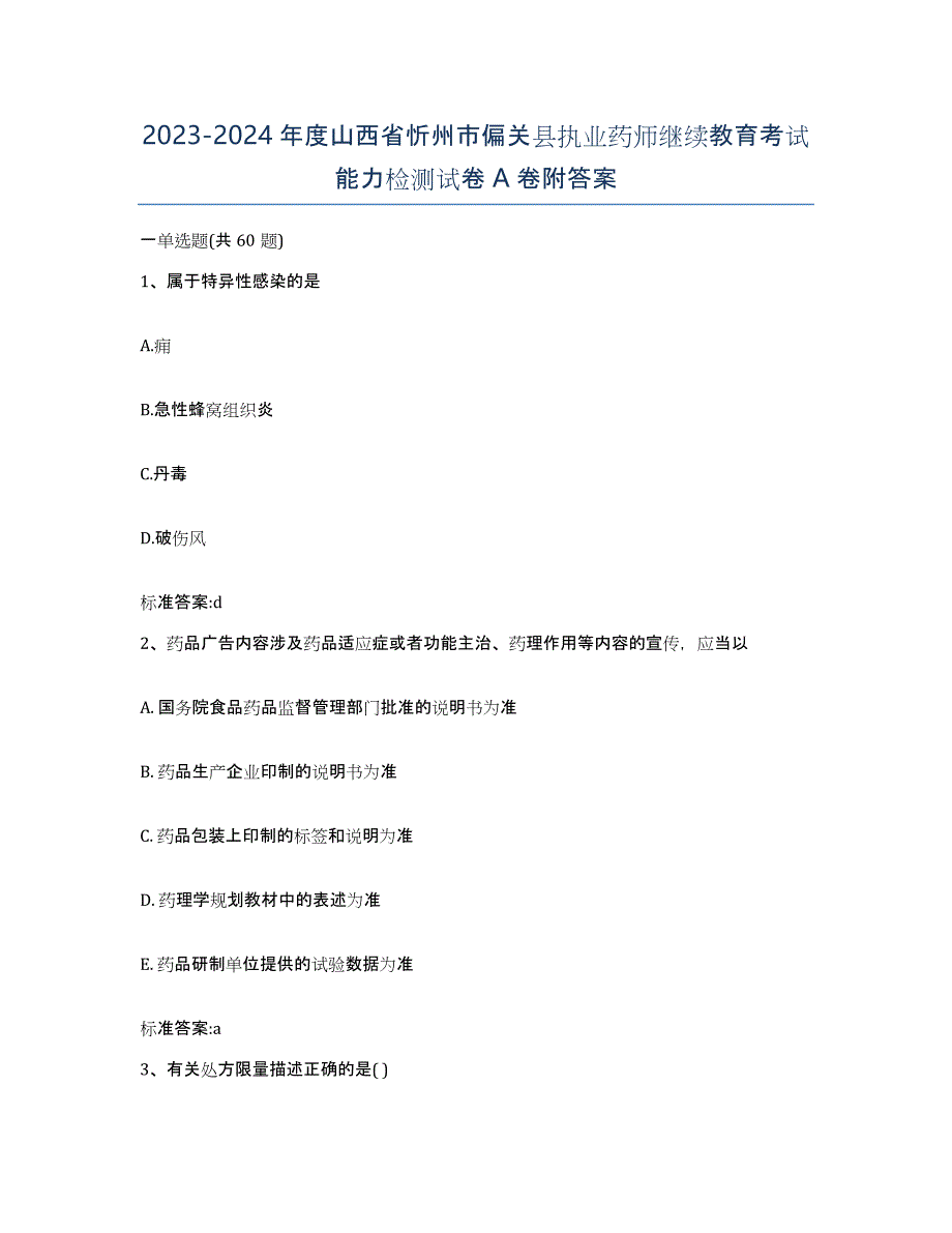 2023-2024年度山西省忻州市偏关县执业药师继续教育考试能力检测试卷A卷附答案_第1页