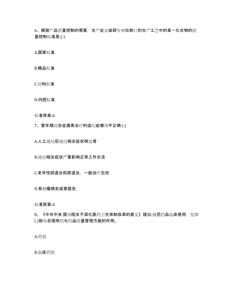 2023-2024年度山西省忻州市偏关县执业药师继续教育考试能力检测试卷A卷附答案_第3页