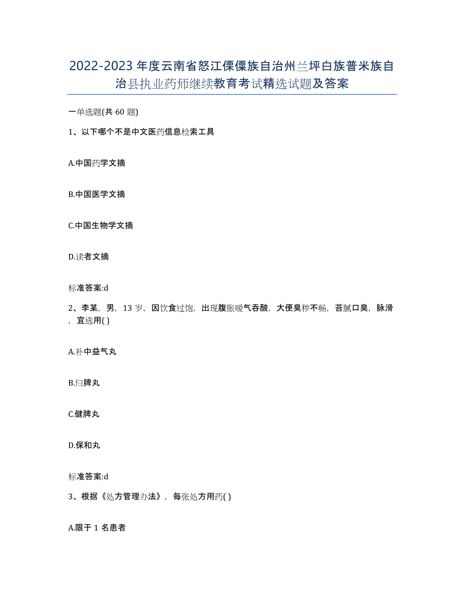 2022-2023年度云南省怒江傈僳族自治州兰坪白族普米族自治县执业药师继续教育考试试题及答案_第1页