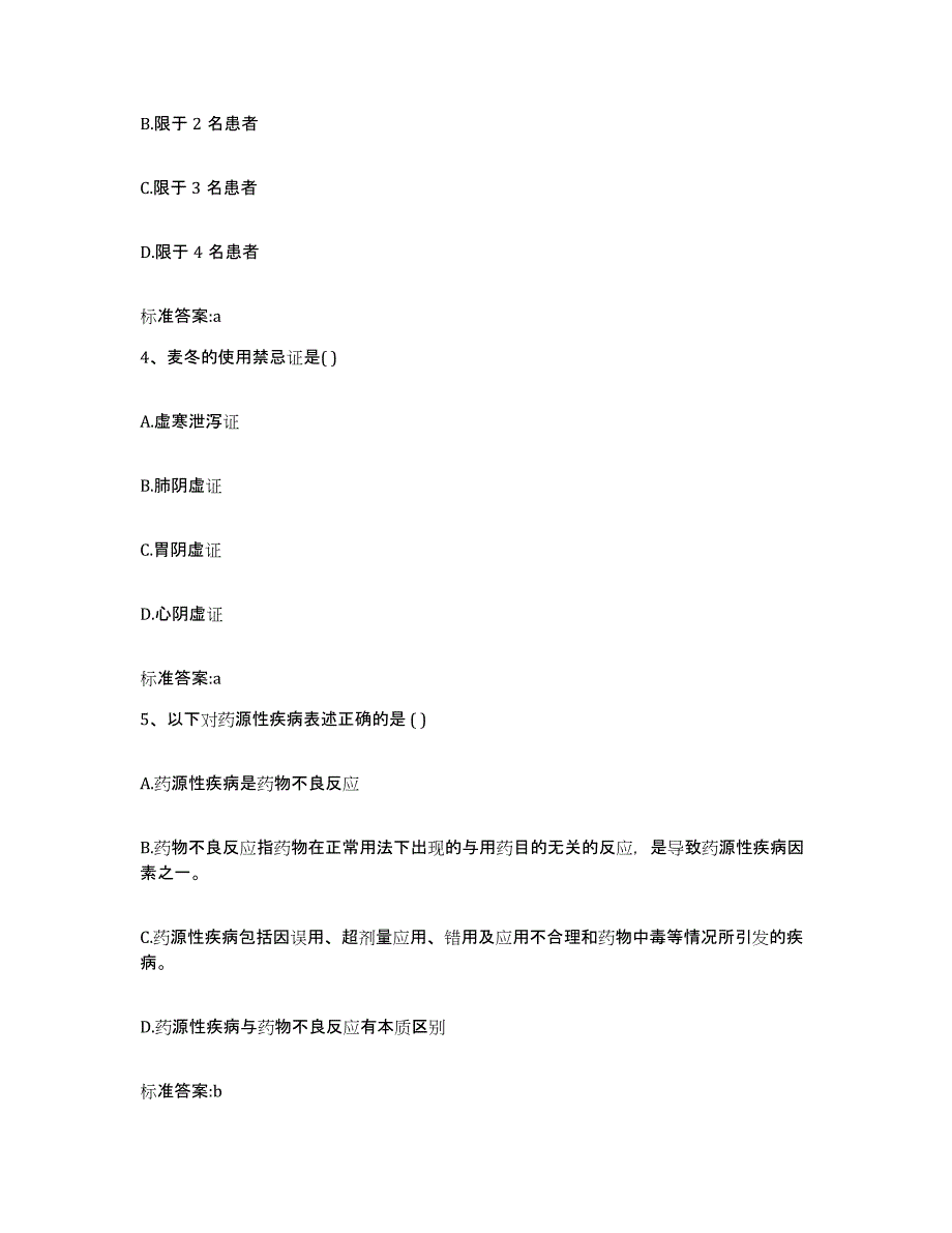 2022-2023年度云南省怒江傈僳族自治州兰坪白族普米族自治县执业药师继续教育考试试题及答案_第2页