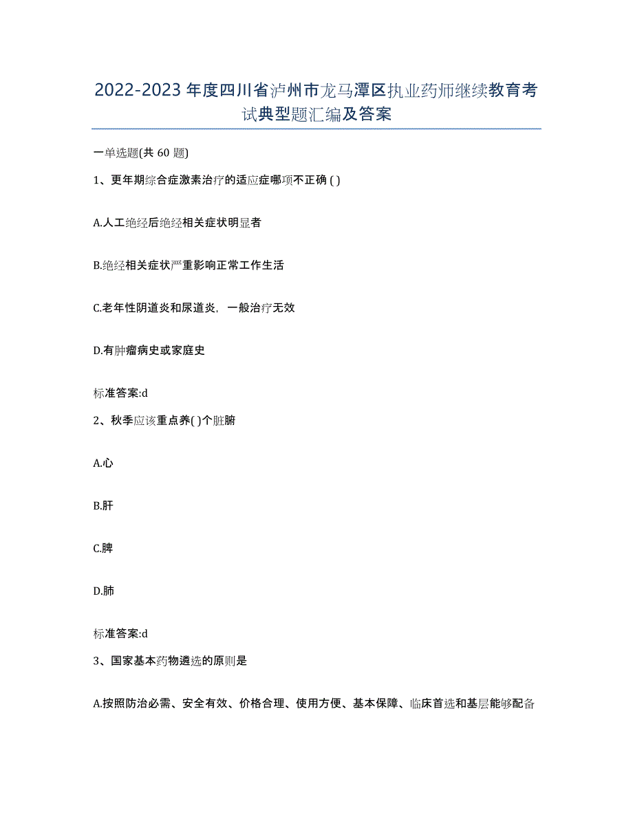 2022-2023年度四川省泸州市龙马潭区执业药师继续教育考试典型题汇编及答案_第1页