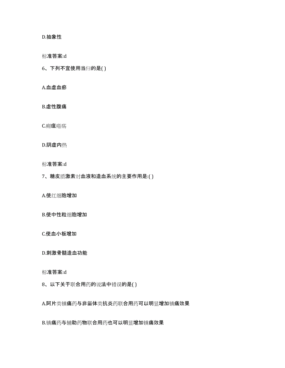 2022-2023年度四川省泸州市龙马潭区执业药师继续教育考试典型题汇编及答案_第3页