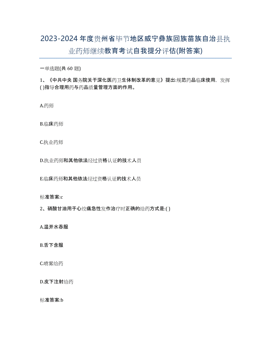 2023-2024年度贵州省毕节地区威宁彝族回族苗族自治县执业药师继续教育考试自我提分评估(附答案)_第1页