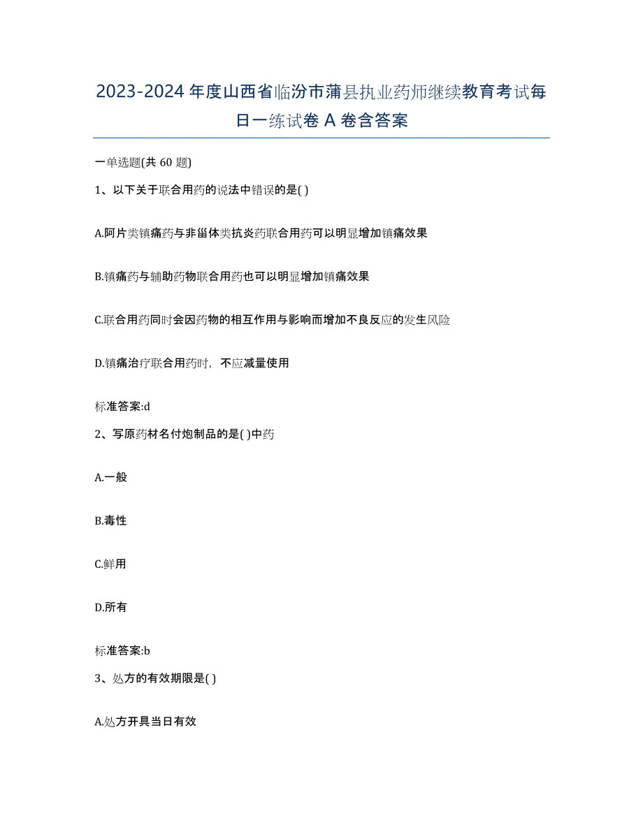 2023-2024年度山西省临汾市蒲县执业药师继续教育考试每日一练试卷A卷含答案_第1页